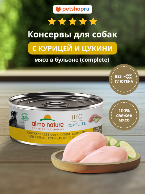 Консервы для собак и щенков с куриным филе и цукини в бульоне (HFC, Complete, Chicken and Zucchini), 100 г, Влажный корм (100 г)