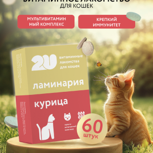 Мультивитаминное лакомство для кошек для крепкого иммунитета с ламинарией, Immuno Cat, 60шт (60 шт)