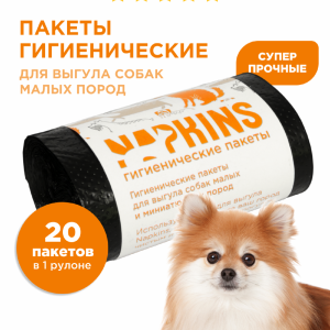 Пакеты гигиенические для выгула собак малых пород, черный, 24*28,5см, 20шт (1х20 шт)