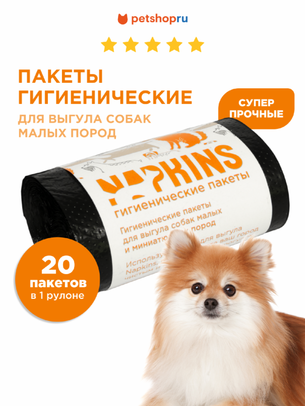 Пакеты гигиенические для выгула собак малых пород, черный, 24*28,5см, 20шт (1х20 шт)