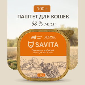Влажный корм для кошек, паштет со свежей индейкой, 98% мяса, 100 г (100 г)