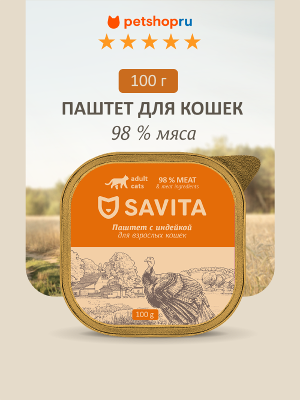 Влажный корм для кошек, паштет со свежей индейкой, 98% мяса, 100 г (100 г)