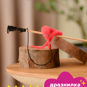 Дразнилка для кошек "Червячок", розовый (21 г)
