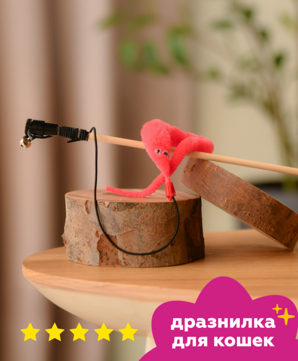 Дразнилка для кошек "Червячок", розовый (21 г)
