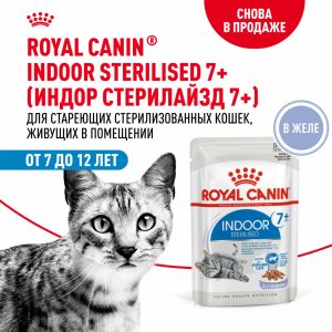 Паучи для домашних кошек 7-12 лет, Кусочки в желе, Indoor Sterilised 7+ (85 г)