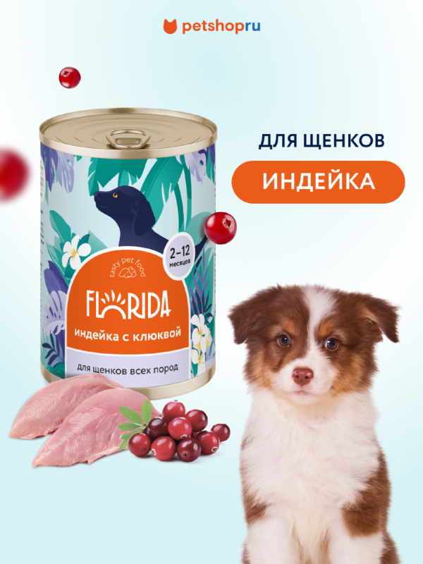 Для щенков "Индейка с клюквой", 240 г. Влажный корм (400 г)