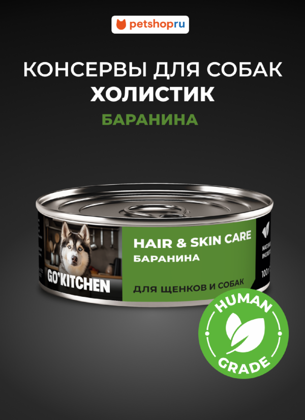 полнорационные для взрослых собак и щенков с бараниной, HAIR&SKIN CARE Lamb, 100 г. Влажный корм (100 г)