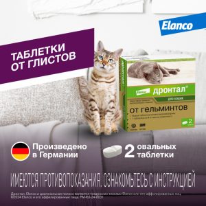 Таблетки Дронтал®  от гельминтов для котят и кошек – 2 таблетки (2 таб.)