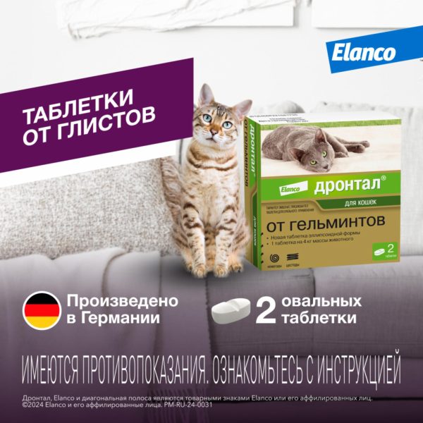 Таблетки Дронтал®  от гельминтов для котят и кошек – 2 таблетки (2 таб.)
