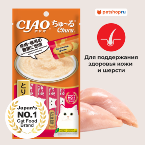 Лакомство-пюре CIAO Churu пюре для кошек для поддержания здоровья кожи и шерсти Куриное филе 14г * 4шт (56 г)
