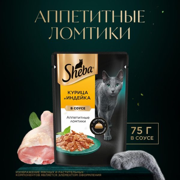 Влажный корм для кошек SHEBA® «Ломтики в соусе. Курица и Индейка» (1 шт)