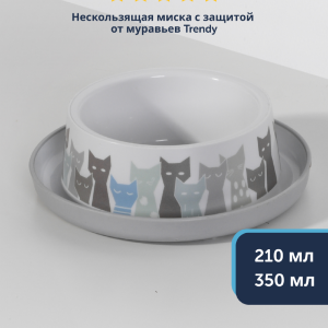 Нескользящая миска с защитой от муравьев Trendy (Бельгия) (350 мл)
