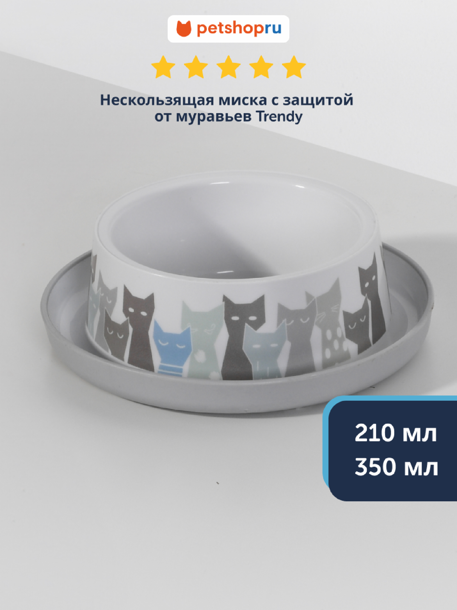 Нескользящая миска с защитой от муравьев Trendy (Бельгия) (210 мл)