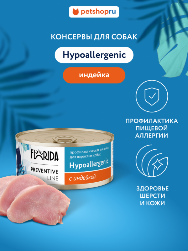Hypoallergenic для собак при пищевой аллергии, с индейкой. Влажный, ветеринарный, диетический корм (340 г)