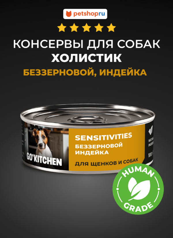 беззерновые полнорационные для взрослых собак и щенков с чувствительным пищеварением с индейкой, SENSITIVITIES Turkey, 100 г. Влажный корм (100 г)