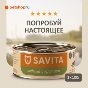 Консервы для кошек и котят. Индейка с кроликом. Влажный корм (100 г)