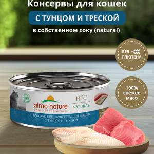 Корм консервированный полнорационный для кошек с тунцом и треской (HFC - Natural - Tuna and Cod), Влажный корм (100 г)