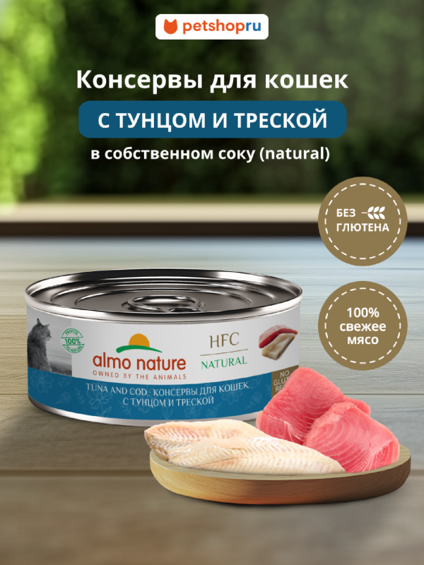 Корм консервированный полнорационный для кошек с тунцом и треской (HFC - Natural - Tuna and Cod), Влажный корм (100 г)