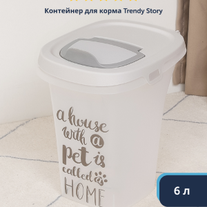Контейнер для корма малый Pet Wisdom, 6 л, серый (Бельгия) (6 л)
