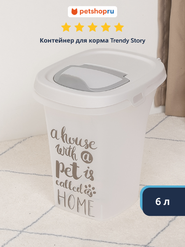 Контейнер для корма малый Pet Wisdom, 6 л, серый (Бельгия) (6 л)