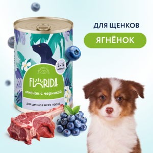 Для щенков "Ягненок с черникой", 240 г. Влажный корм (240 г)