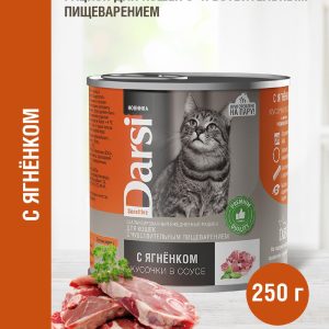 Консервы для кошек с чувствительным пищеварением «Кусочки с Ягненком в соусе» (250 г)
