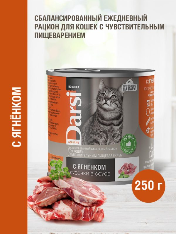 Консервы для кошек с чувствительным пищеварением «Кусочки с Ягненком в соусе» (250 г)