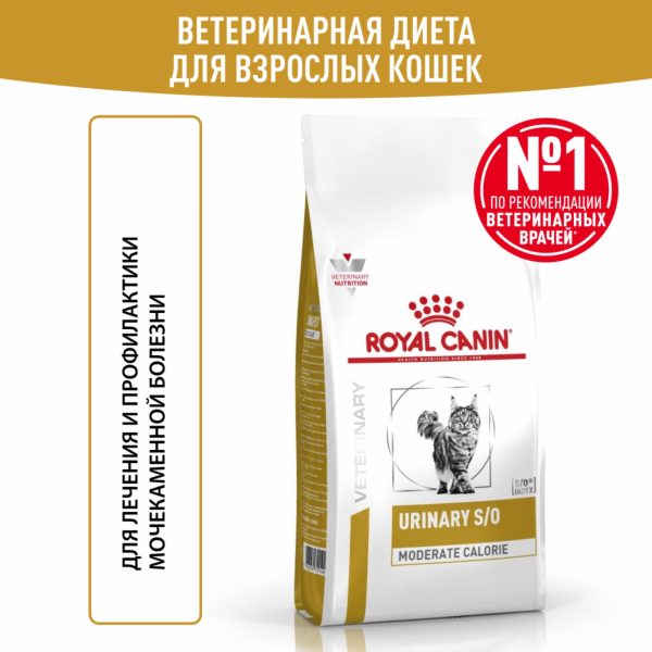 Корм сухой для кошек, склонных к набору веса, при мочекаменной болезни, URINARY S/O MODERATE CALORIE (350 г)