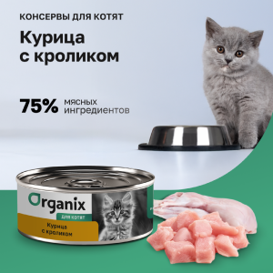 Консервы для котят Курочка с кроликом. Влажный корм (100 г)