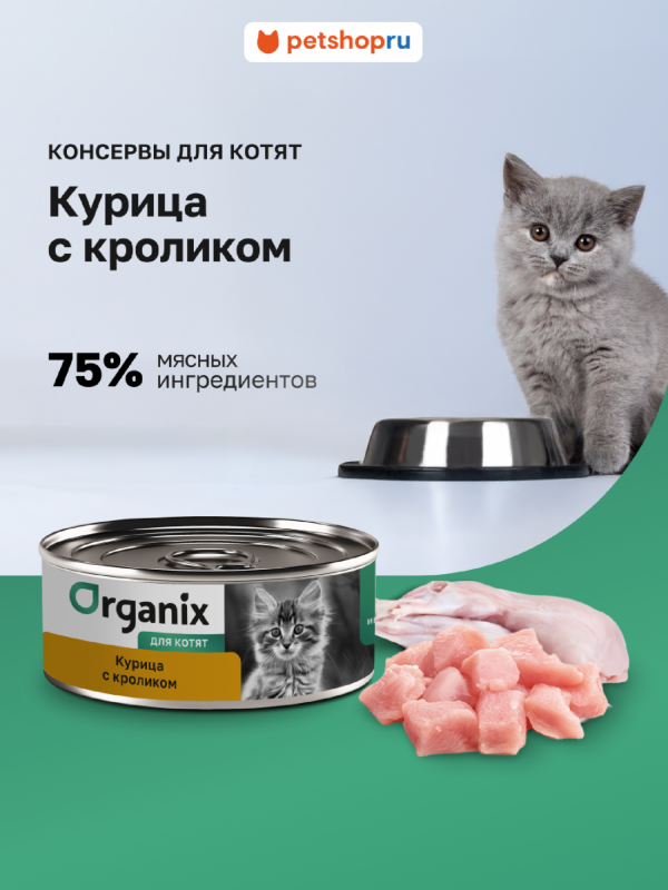 Консервы для котят Курочка с кроликом. Влажный корм (100 г)
