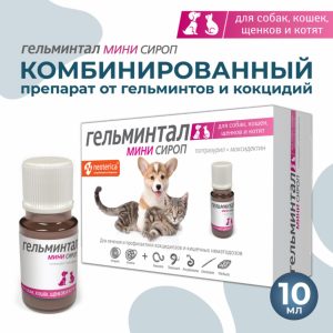 Сироп Мини от глистов для щенков и котят (10 мл)