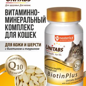 Витамины BiotinPlus с Q10 для кошек (120 таб.)