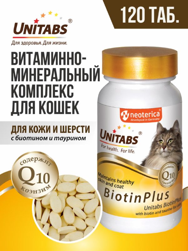 Витамины BiotinPlus с Q10 для кошек (120 таб.)