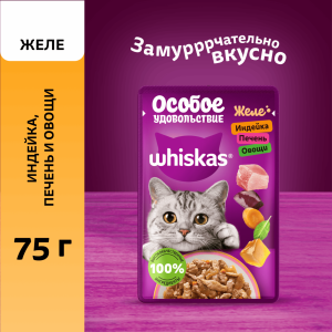 Влажный корм «Особое удовольствие» для взрослых кошек желе с индейкой, печенью и овощами, 75г (75 г)