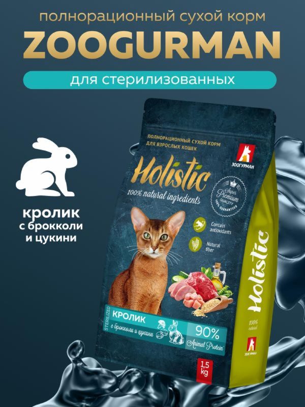Полнорационный сухой корм для взрослых кошек кролик с брокколи и цукини (1.5 кг)