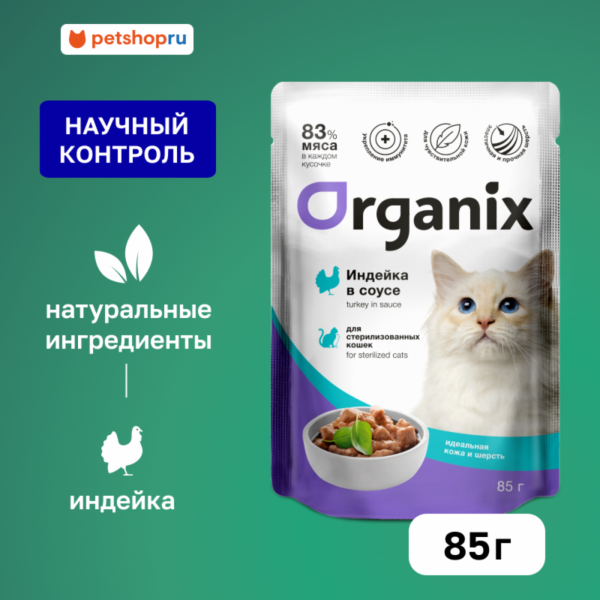 Паучи для стерилизованных кошек "Идеальная кожа и шерсть": индейка в соусе. Влажный корм (85 г)