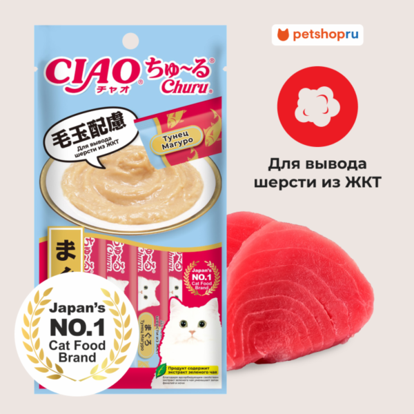 Лакомство-пюре CIAO Churu пюре для кошек для вывода шерсти из ЖКТ Тунец Магуро  14г * 4шт (56 г)