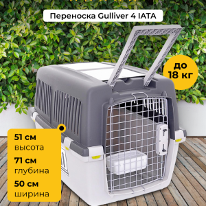 Переноска для авиаперевозок "Gulliver 4 IATA" (до 18кг), 71*51*50 см, БЕЗ КОЛЕС (Италия) (4.7 кг)