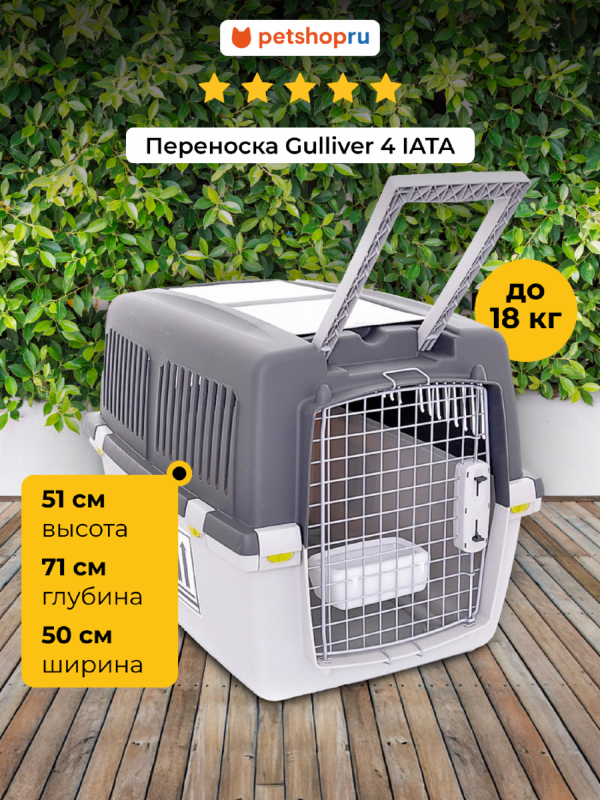 Переноска для авиаперевозок "Gulliver 4 IATA" (до 18кг), 71*51*50 см, БЕЗ КОЛЕС (Италия) (4.7 кг)