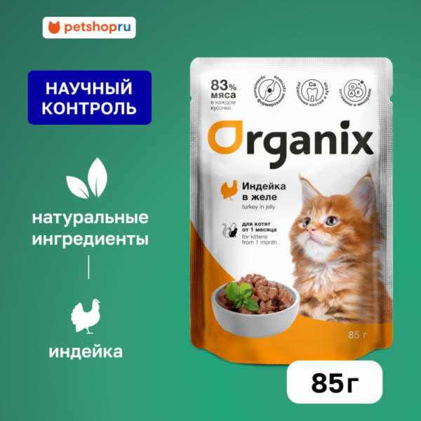 Паучи для котят индейка в желе. Влажный корм (85 г)