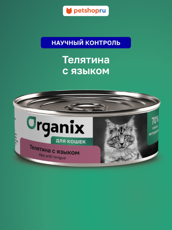 Консервы для кошек с телятиной и языком. Влажный корм (100 г)