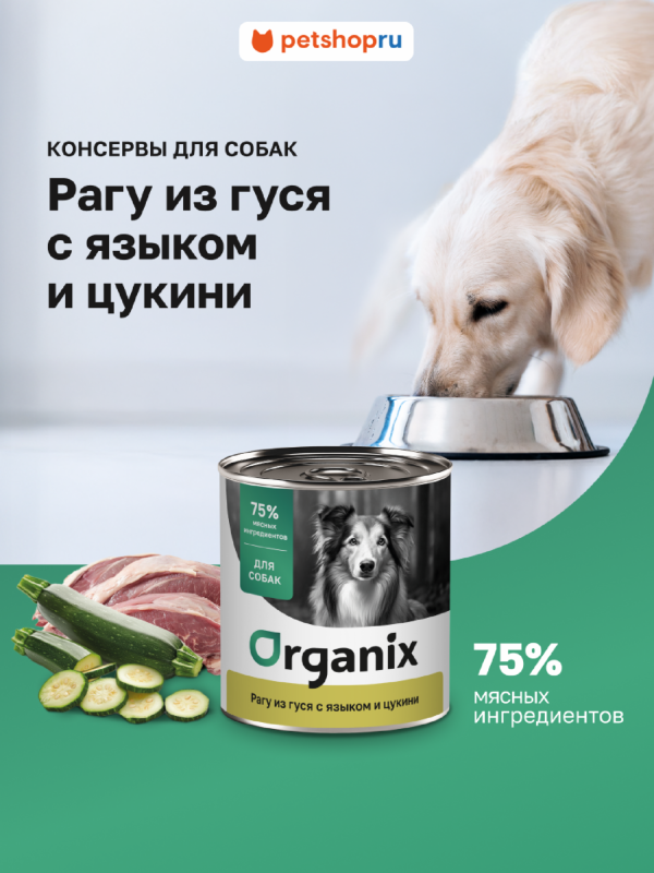 Консервы для собак Рагу из гуся с языком и цуккини. Влажный корм (400 г)