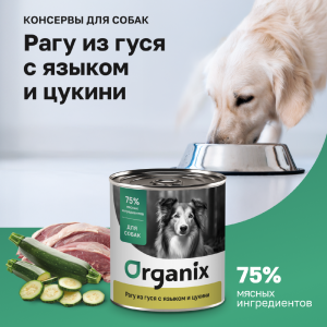 Консервы для собак Рагу из гуся с языком и цуккини. Влажный корм (100 г)