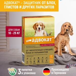 Адвокат® капли на холку от чесоточных клещей, блох и гельминтов для собак от 10 до 25кг – 3 пипетки (10 г)