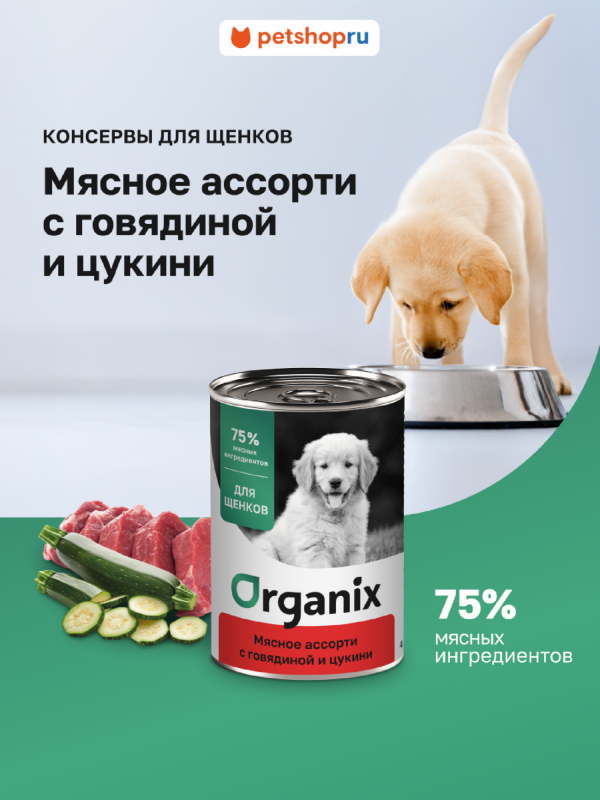 Консервы для щенков Мясное ассорти с говядиной и цукини. Влажный корм (100 г)
