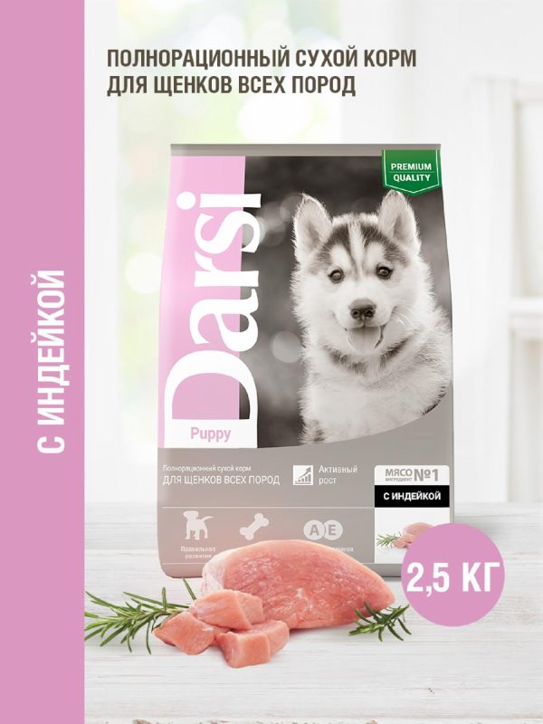 Сухой корм для щенков всех пород, с индейкой (2.5 кг)