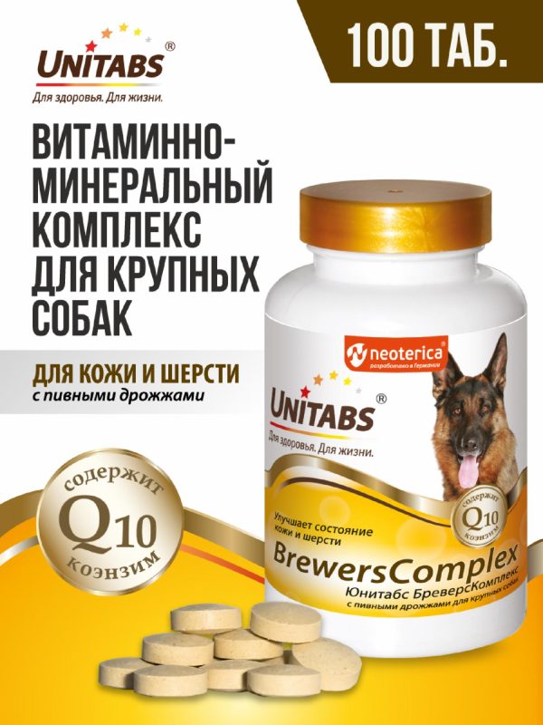 Витамины BrewersComplex с Q10 для крупных собак (100 таб.)