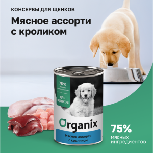 Консервы для щенков Мясное ассорти с кроликом. Влажный корм (100 г)