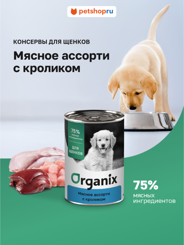 Консервы для щенков Мясное ассорти с кроликом. Влажный корм (100 г)