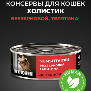 беззерновые полнорационные для взрослых кошек и котят с чувствительным пищеварением с телятиной, SENSITIVITIES Veal, 100 г. Влажный корм (100 г)